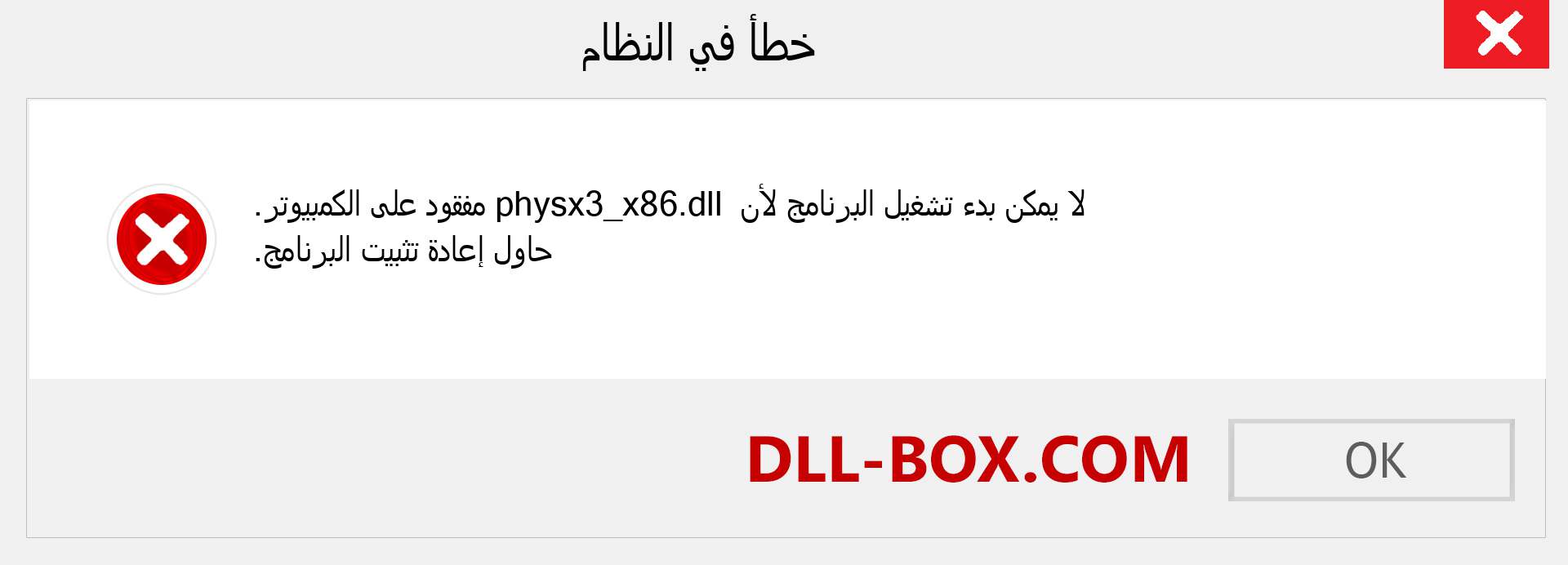 ملف physx3_x86.dll مفقود ؟. التنزيل لنظام التشغيل Windows 7 و 8 و 10 - إصلاح خطأ physx3_x86 dll المفقود على Windows والصور والصور