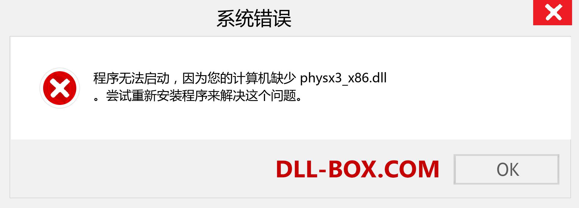 physx3_x86.dll 文件丢失？。 适用于 Windows 7、8、10 的下载 - 修复 Windows、照片、图像上的 physx3_x86 dll 丢失错误